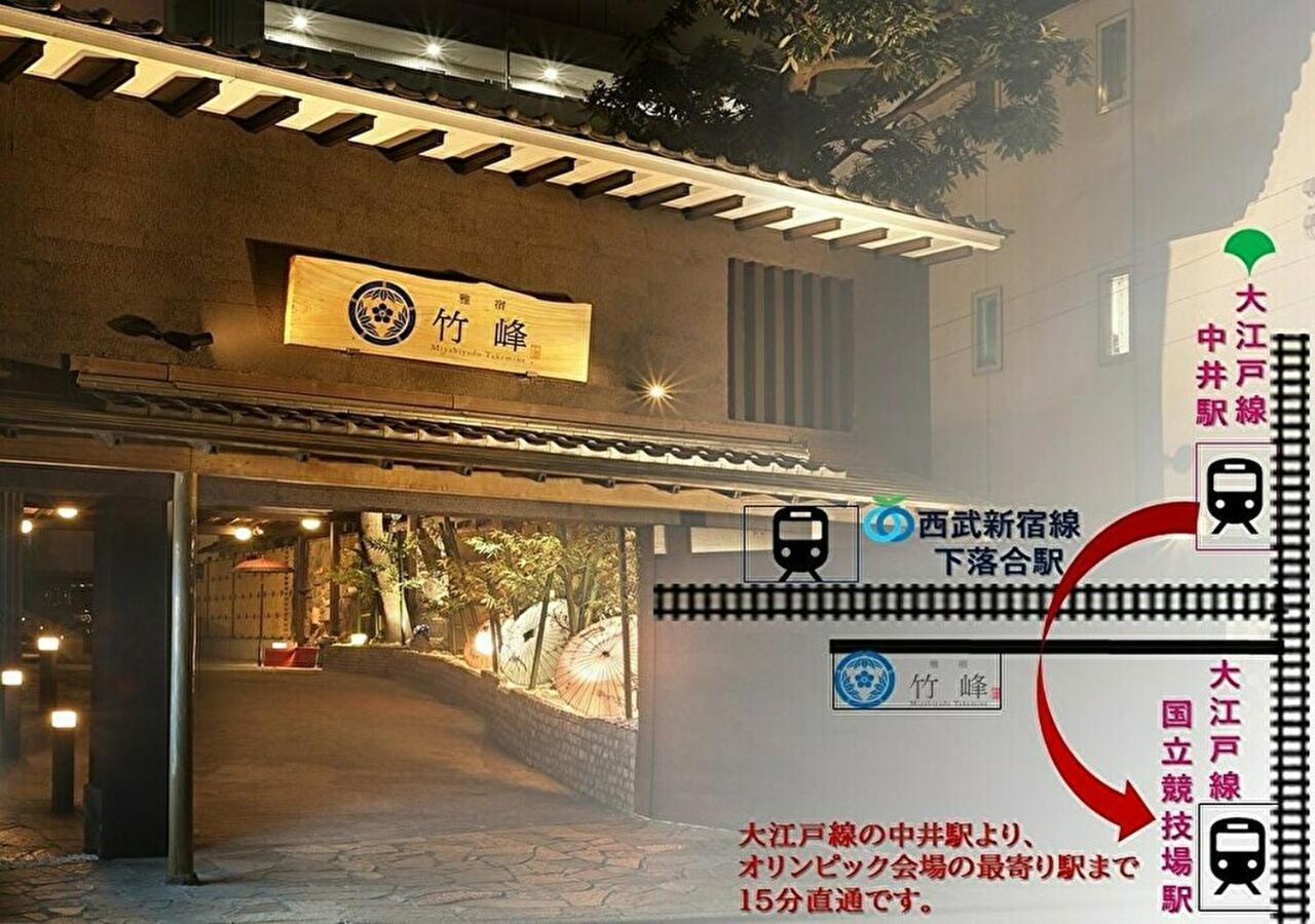 فندق Miyabiyado Takemine طوكيو المظهر الخارجي الصورة